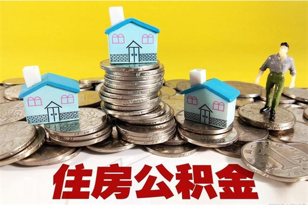 海西离职了要多久才能取公积金（离职多久才能取住房公积金）