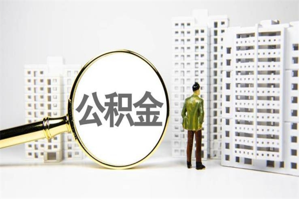 海西离职公积金怎么取出来（离职公积金提取流程2021）