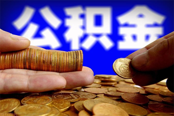 海西市取出公积流程（市民中心取公积金）