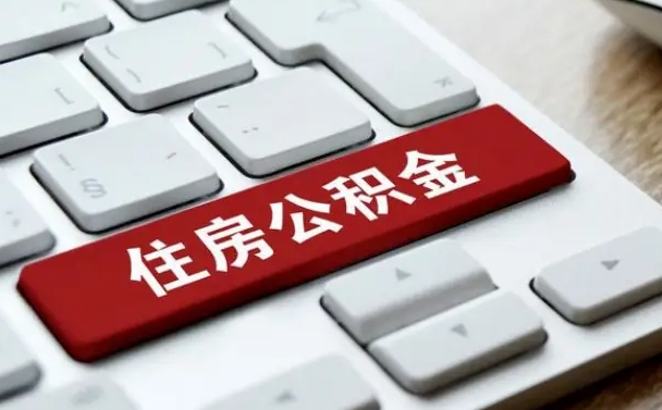 海西在职员工公积金如何代取（住房公积金个人怎么提取代办）