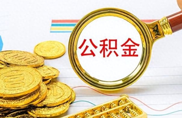 海西离职公积金如何取取处理（离职公积金怎么领取?）